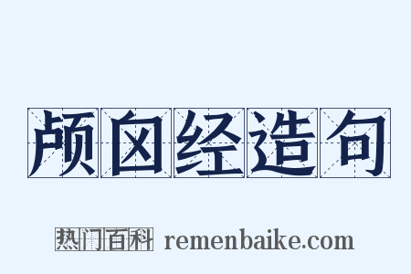 颅囟经造句是什么意思的图片